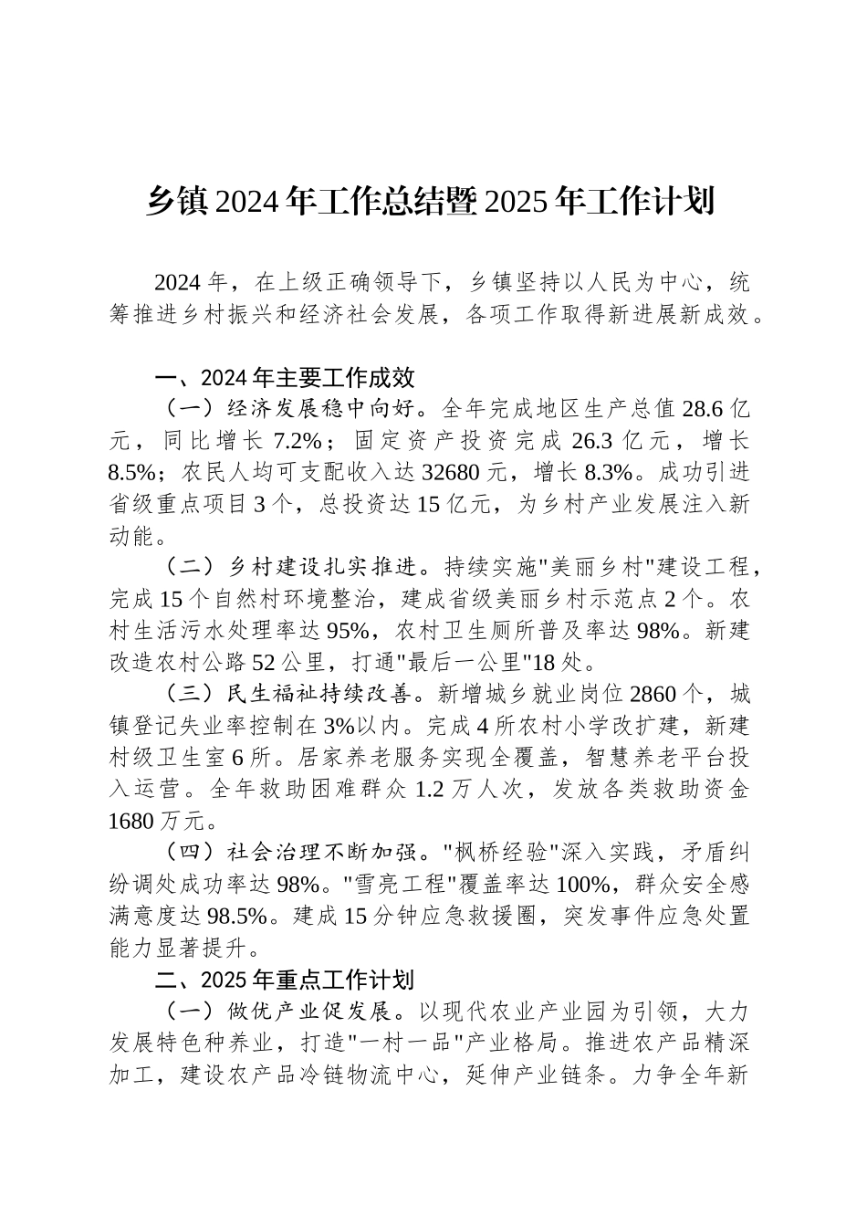 乡镇街道2024年工作总结暨2025年工作计划_第1页