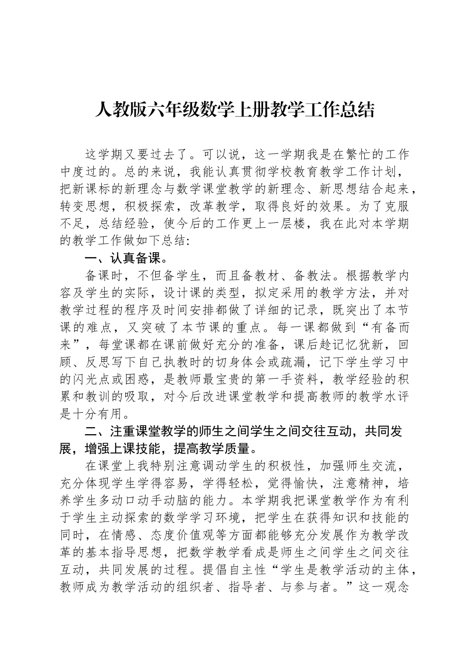 人教版六年级数学上册教学工作总结_第1页
