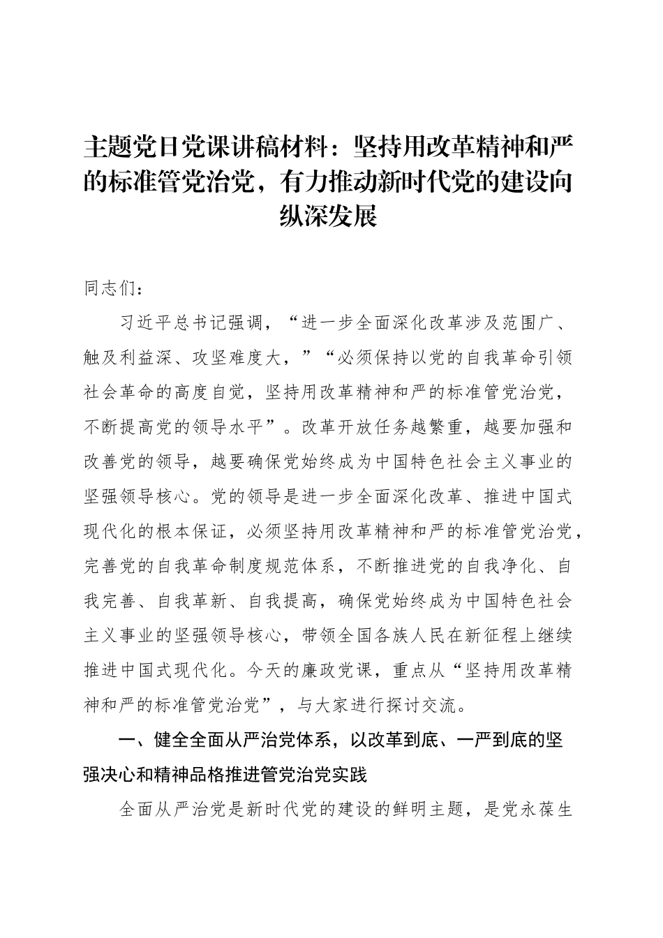 主题党日党课讲稿材料：坚持用改革精神和严的标准管党治党，有力推动新时代党的建设向纵深发展_第1页