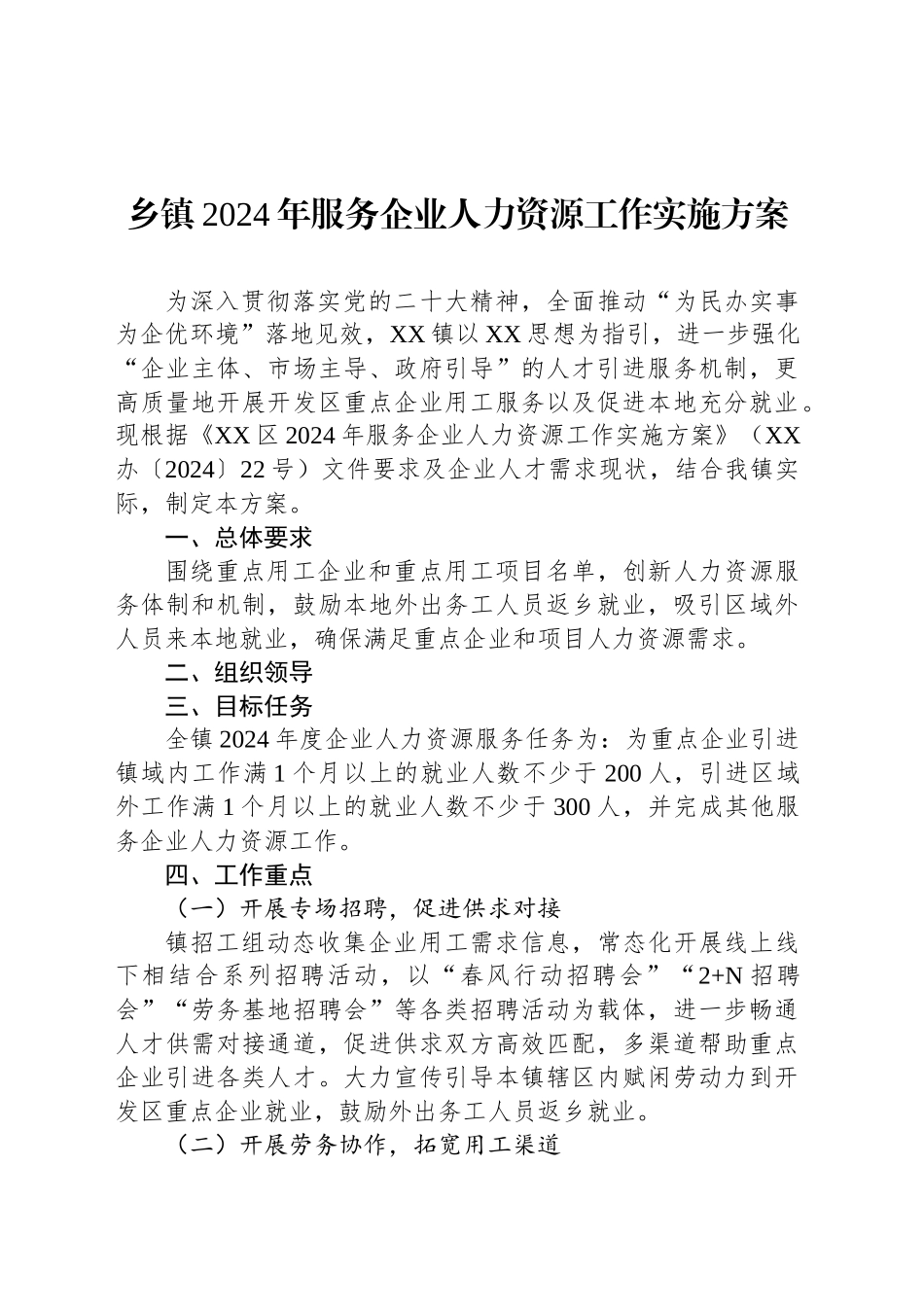 乡镇街道2024年服务企业人力资源工作实施方案_第1页