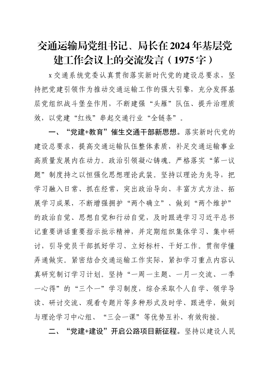 交通运输局党组书记、局长在2024年基层党建工作会议上的交流发言（1975字）_第1页