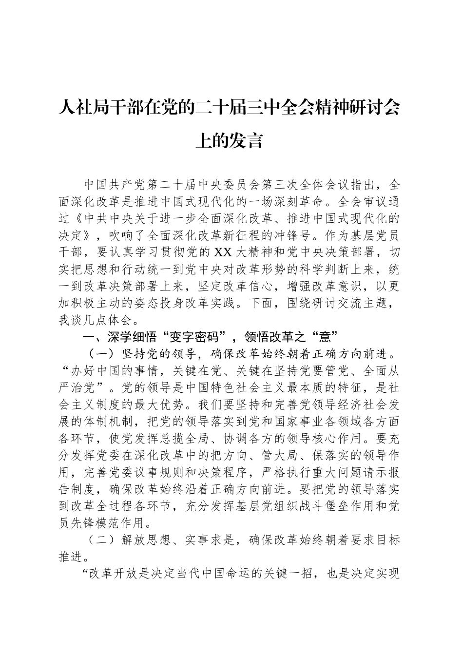人社局干部在党的二十届三中全会精神研讨会上的发言_第1页