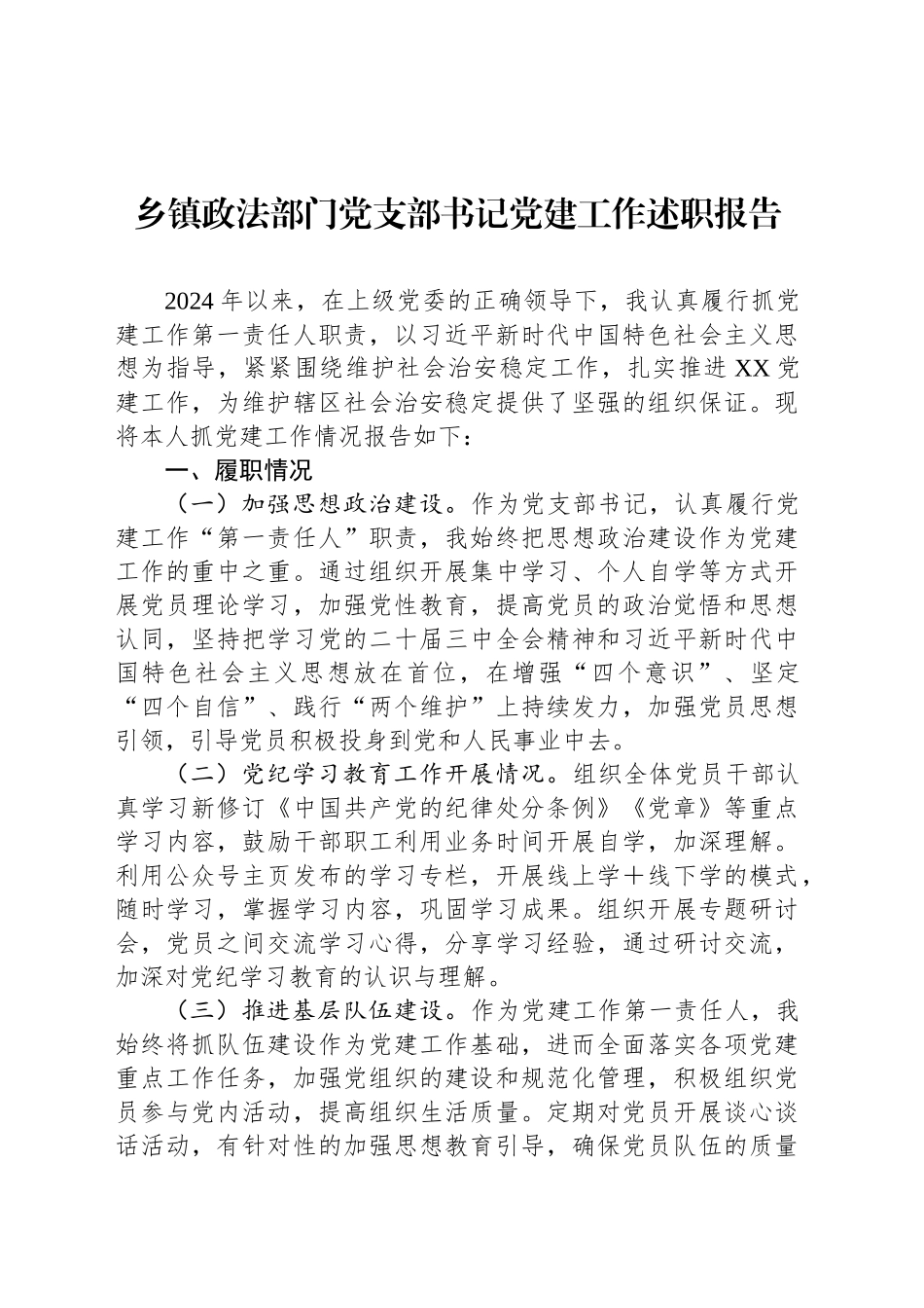 乡镇街道政法部门党支部书记党建工作述职报告_第1页