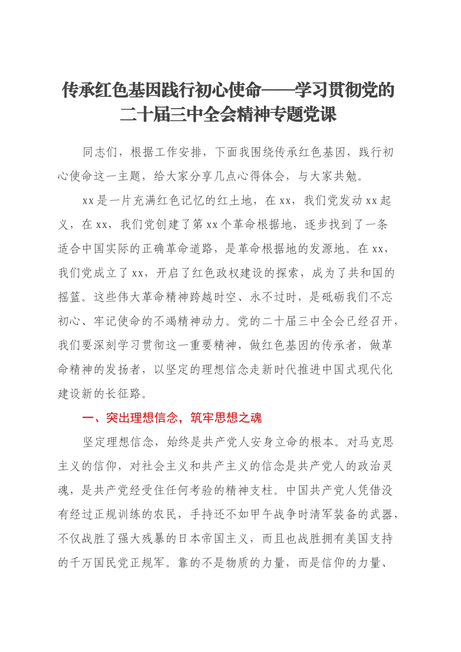 传承红色基因践行初心使命——学习贯彻党的二十届三中全会精神专题党课_第1页