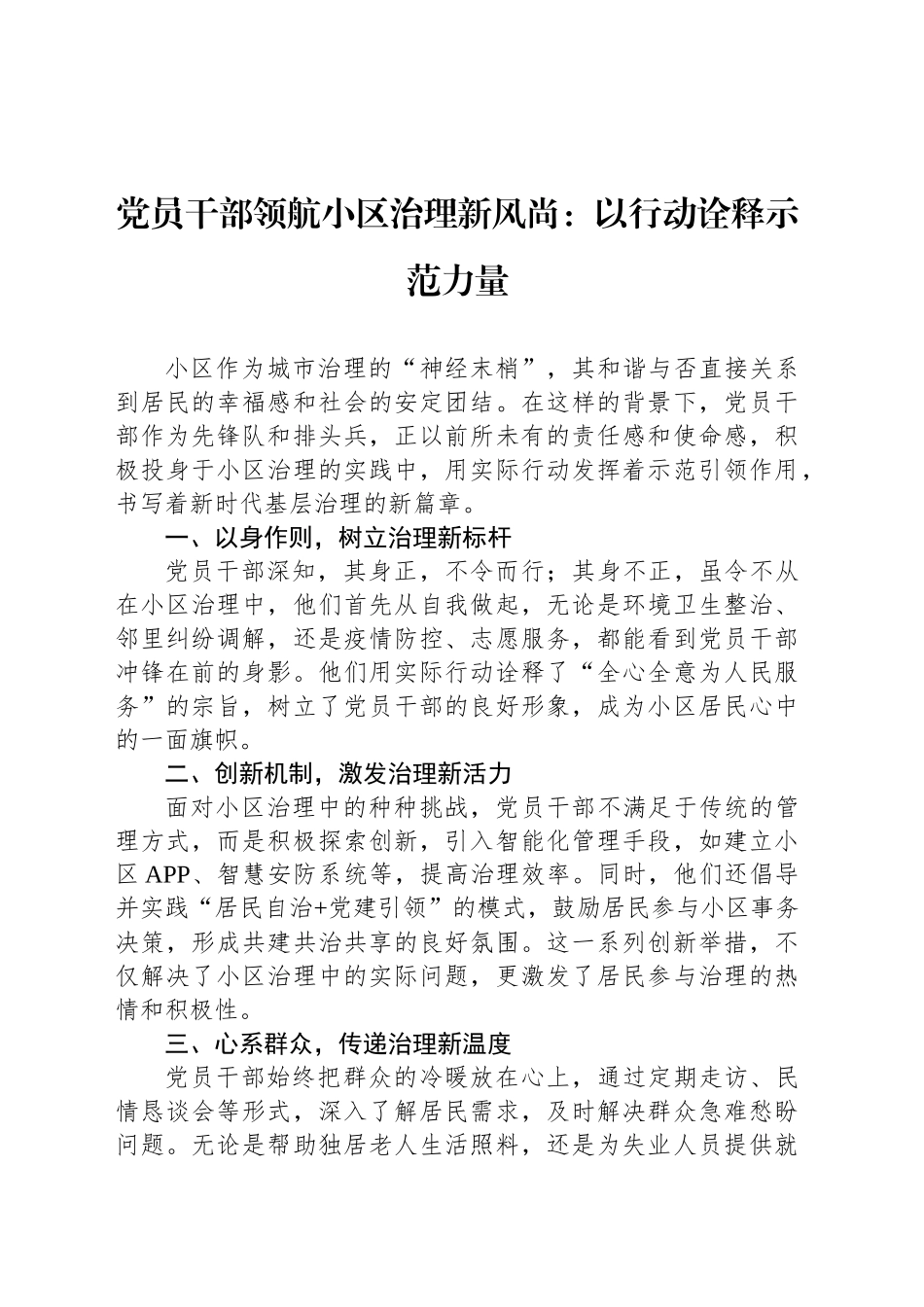 党员干部领航小区治理新风尚：以行动诠释示范力量_第1页