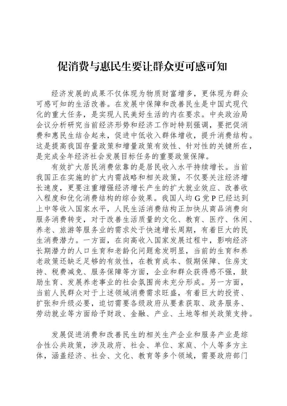 促消费与惠民生要让群众更可感可知_第1页