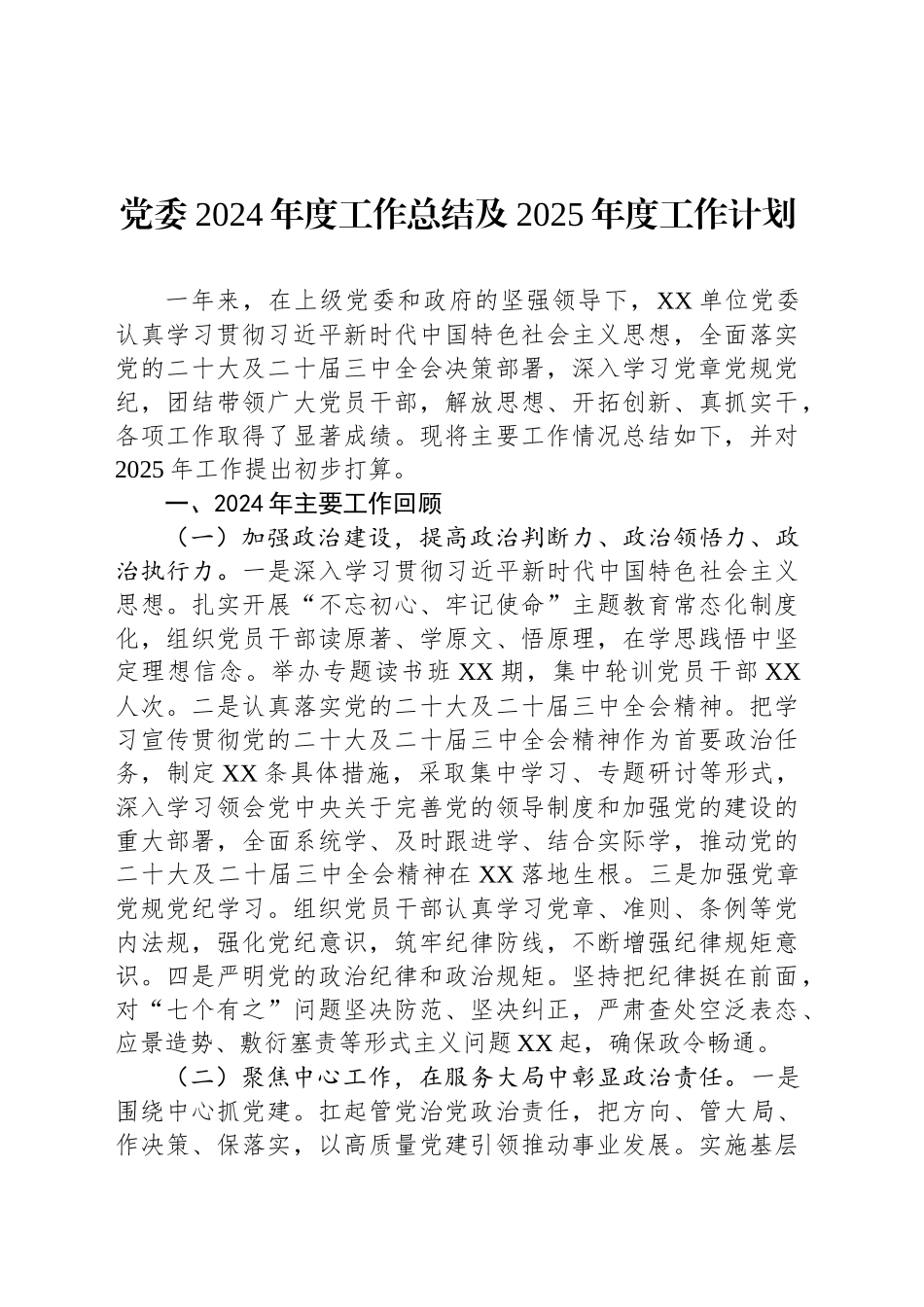 党委2024年度工作总结及2025年度工作计划_第1页
