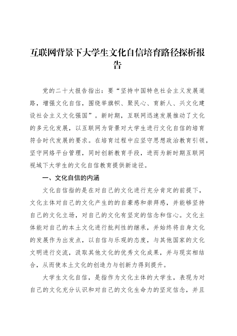 互联网背景下大学生文化自信培育路径探析报告_第1页