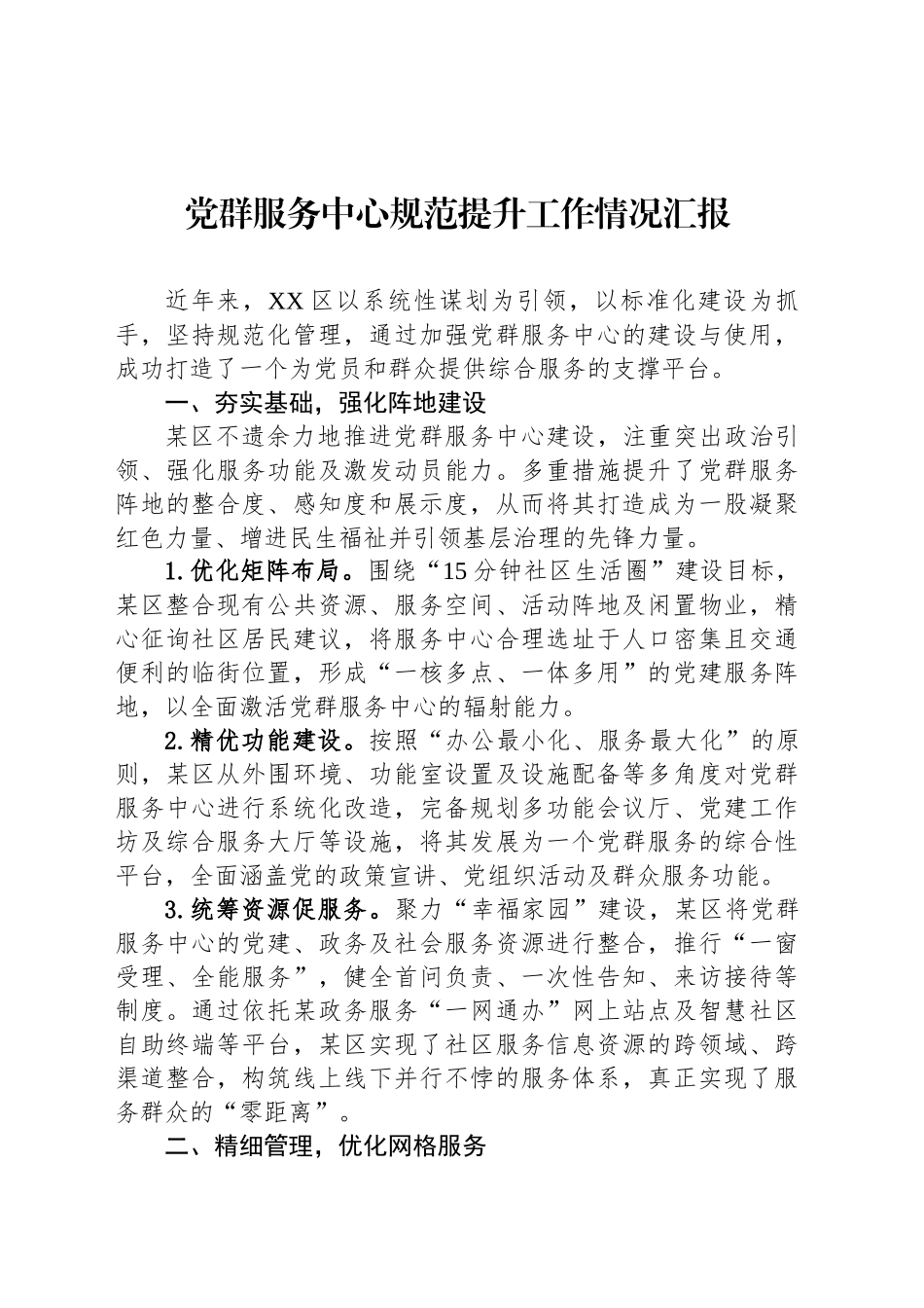 党群服务中心规范提升工作情况汇报_第1页