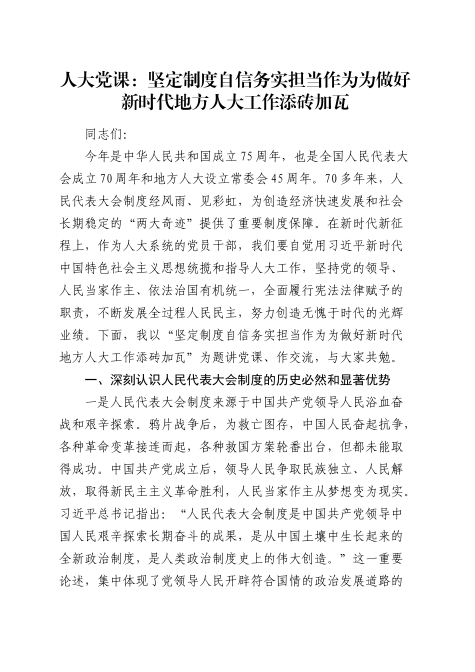 人大党课：坚定制度自信 务实担当作为 为做好新时代地方人大工作添砖加瓦_第1页