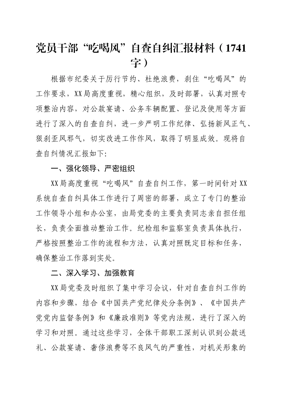 党员干部“吃喝风”自查自纠汇报材料（1741字）_第1页
