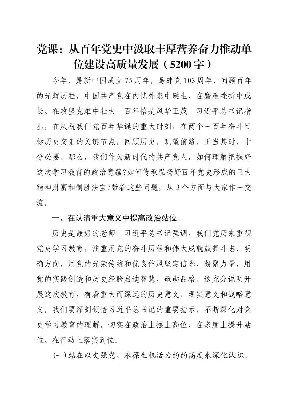 党课：从百年党史中汲取丰厚营养奋力推动单位建设高质量发展（5200字）_第1页