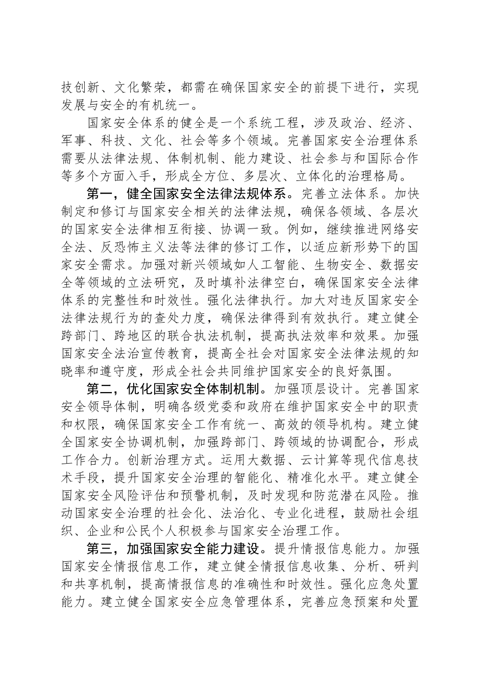 以人民安全为宗旨全面贯彻总体国家安全观的思考_第2页