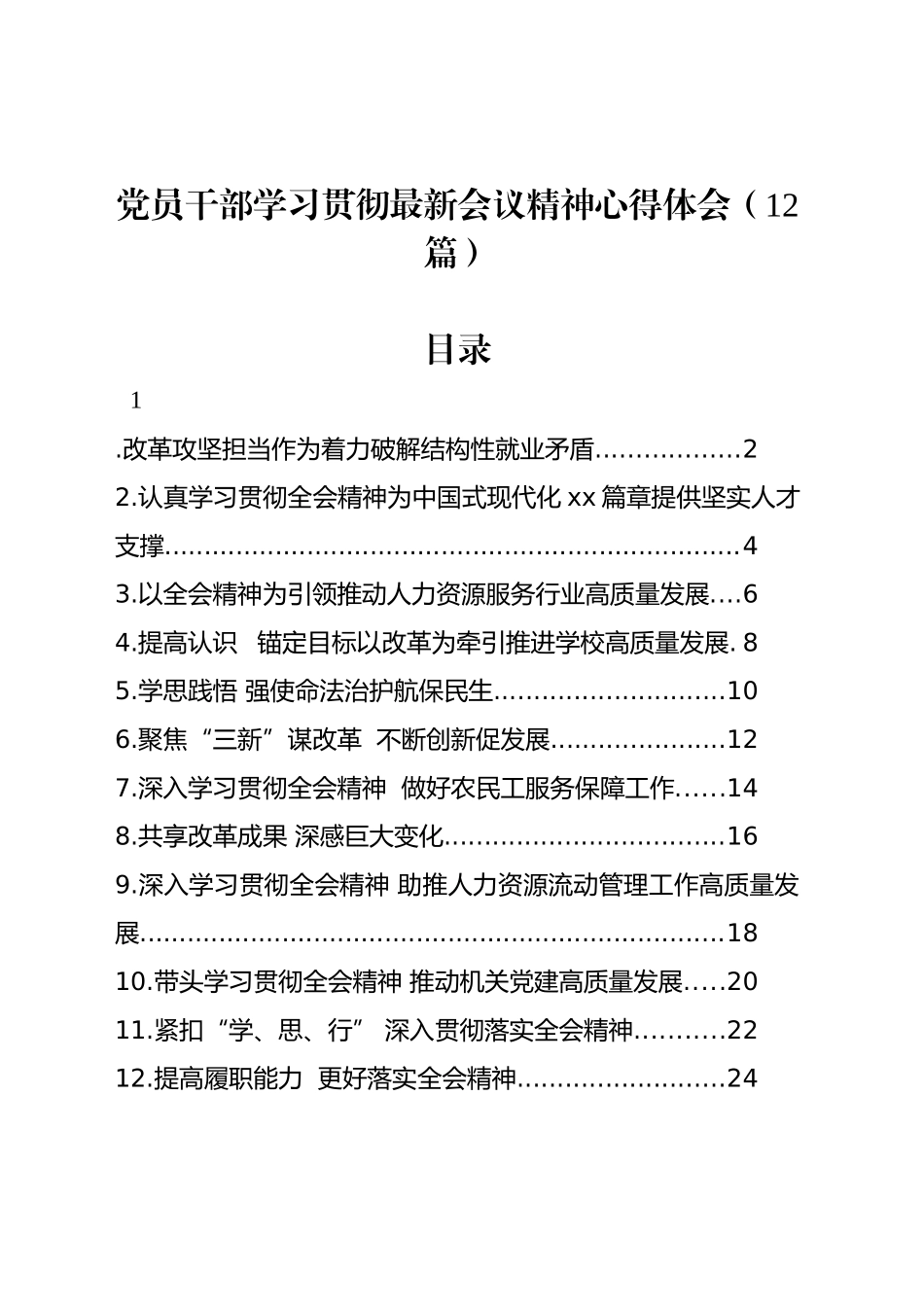 党员干部学习贯彻最新会议精神心得体会（12篇）_第1页