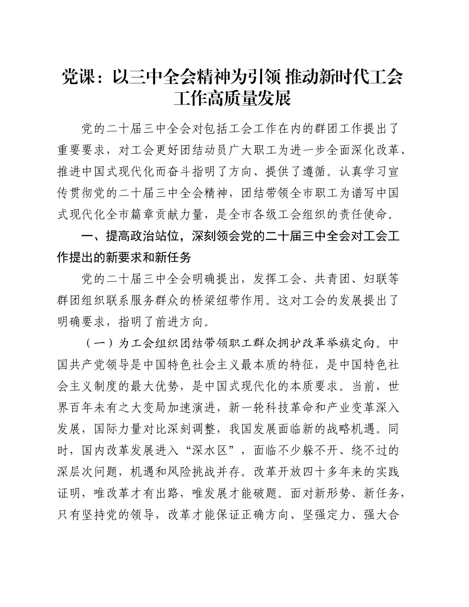 党课：以二十届三中全会精神为引领   推动新时代工会工作高质量发展_第1页