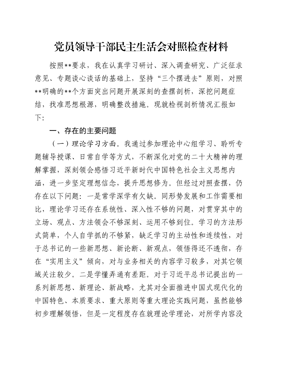 党员领导干部民主生活会对照检查材料（2）_第1页