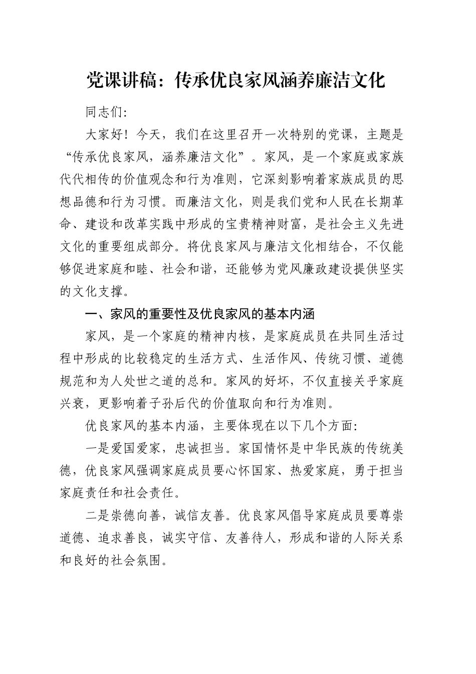 党课：传承优良家风 涵养廉洁文化_第1页