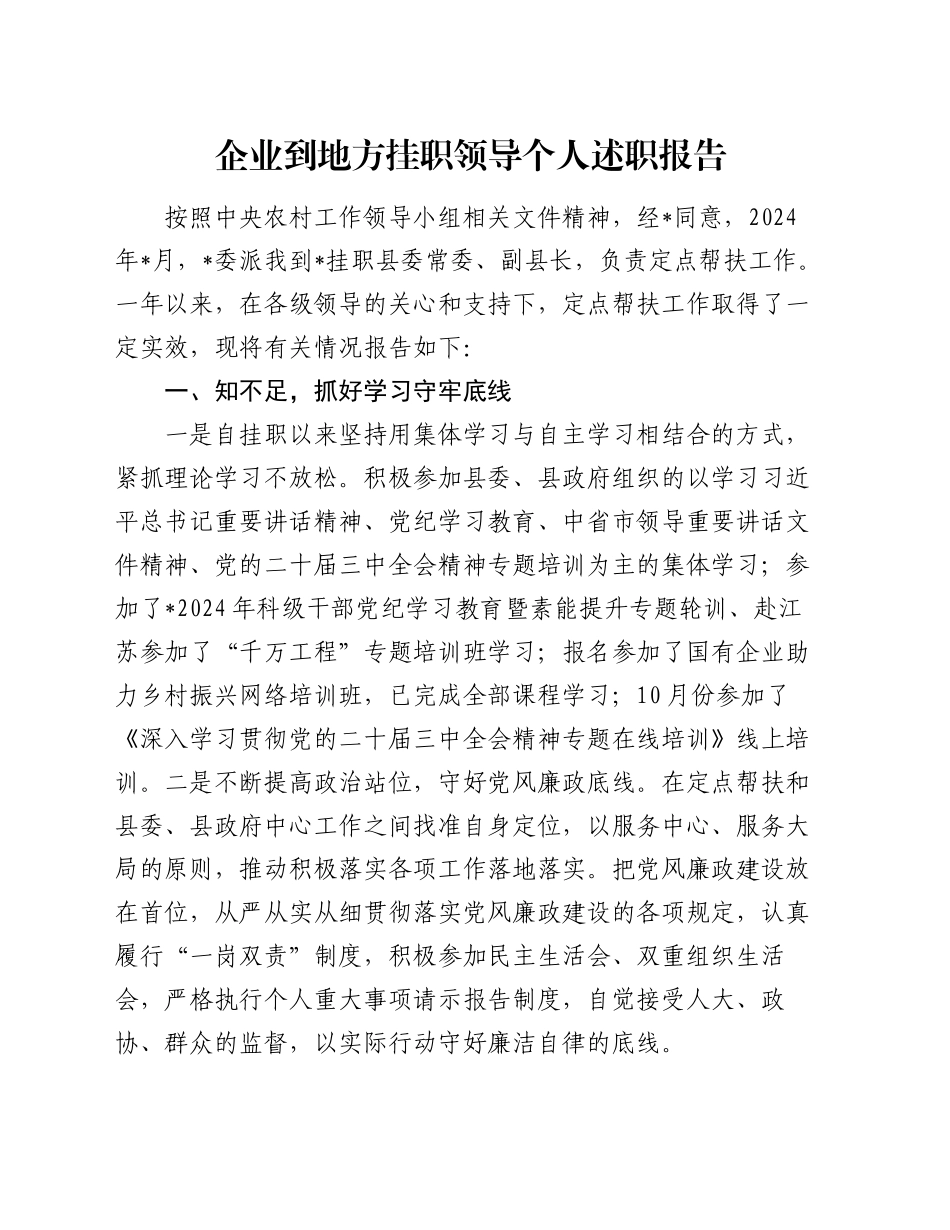 企业到地方挂职领导个人述职报告_第1页