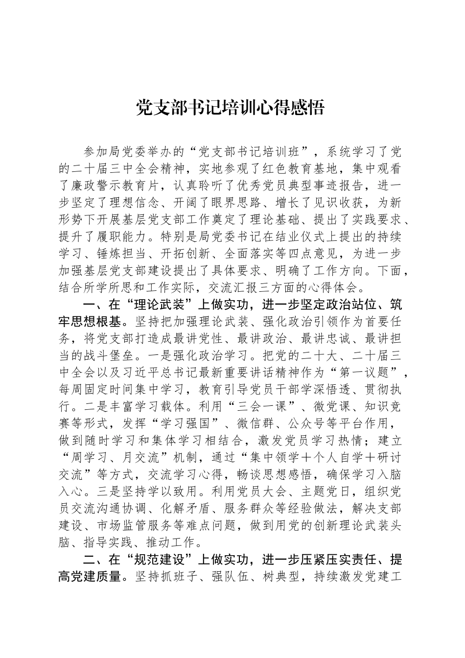 党支部书记培训心得感悟_第1页