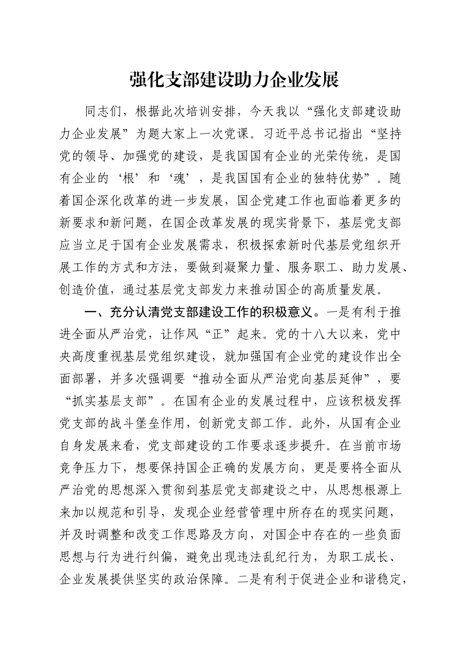 党课：强化支部建设 助力企业发展（公司）_第1页