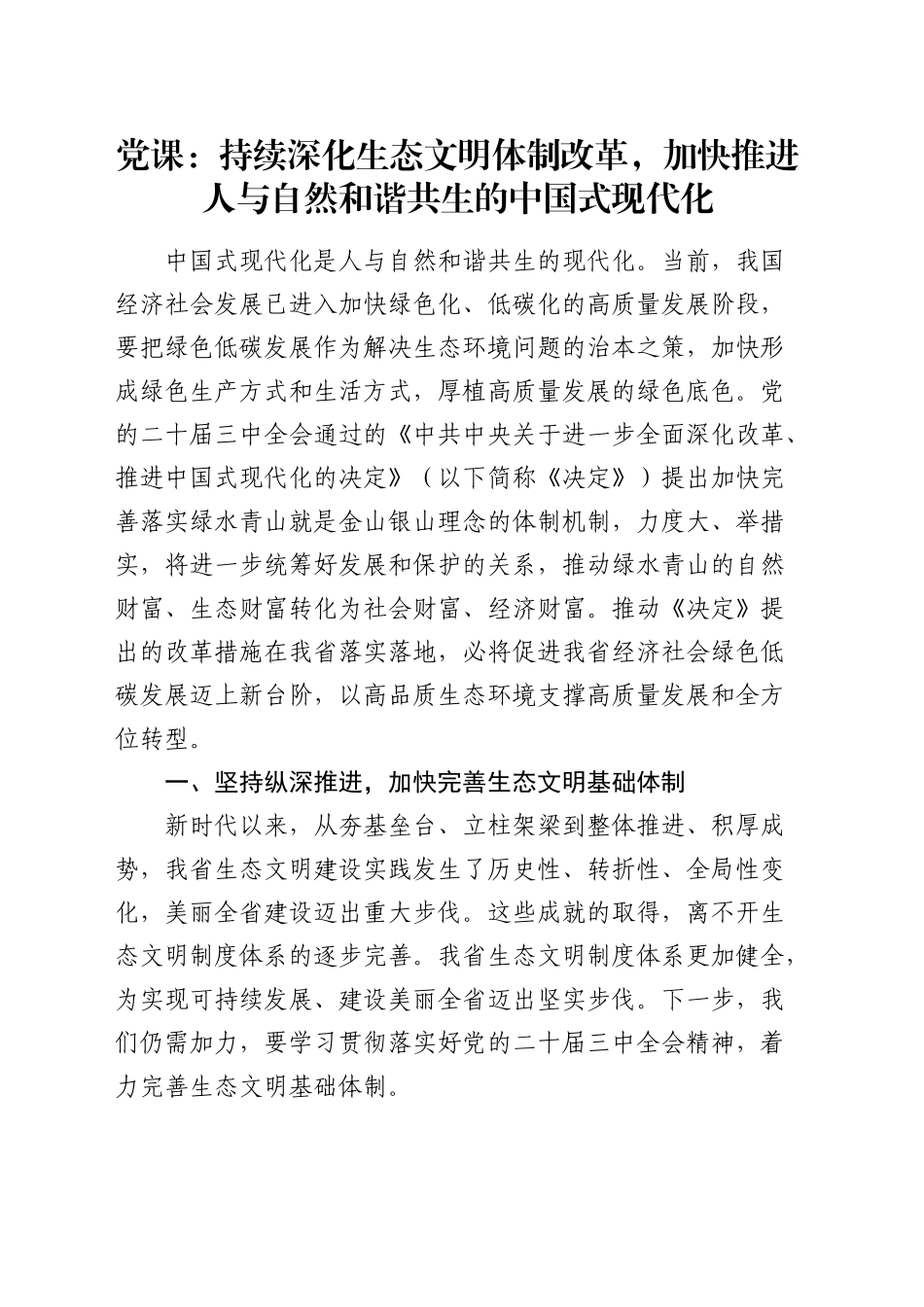 党课：持续深化生态文明体制改革，加快推进人与自然和谐共生的中国式现代化_第1页