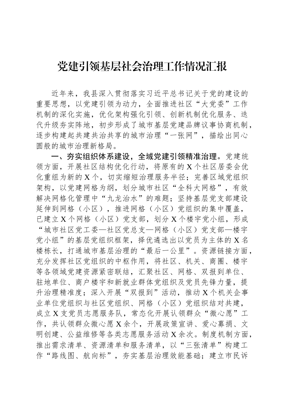 党建引领基层社会治理工作情况汇报_第1页
