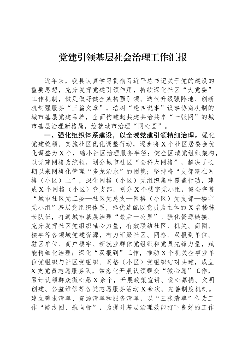党建引领基层社会治理工作汇报_第1页