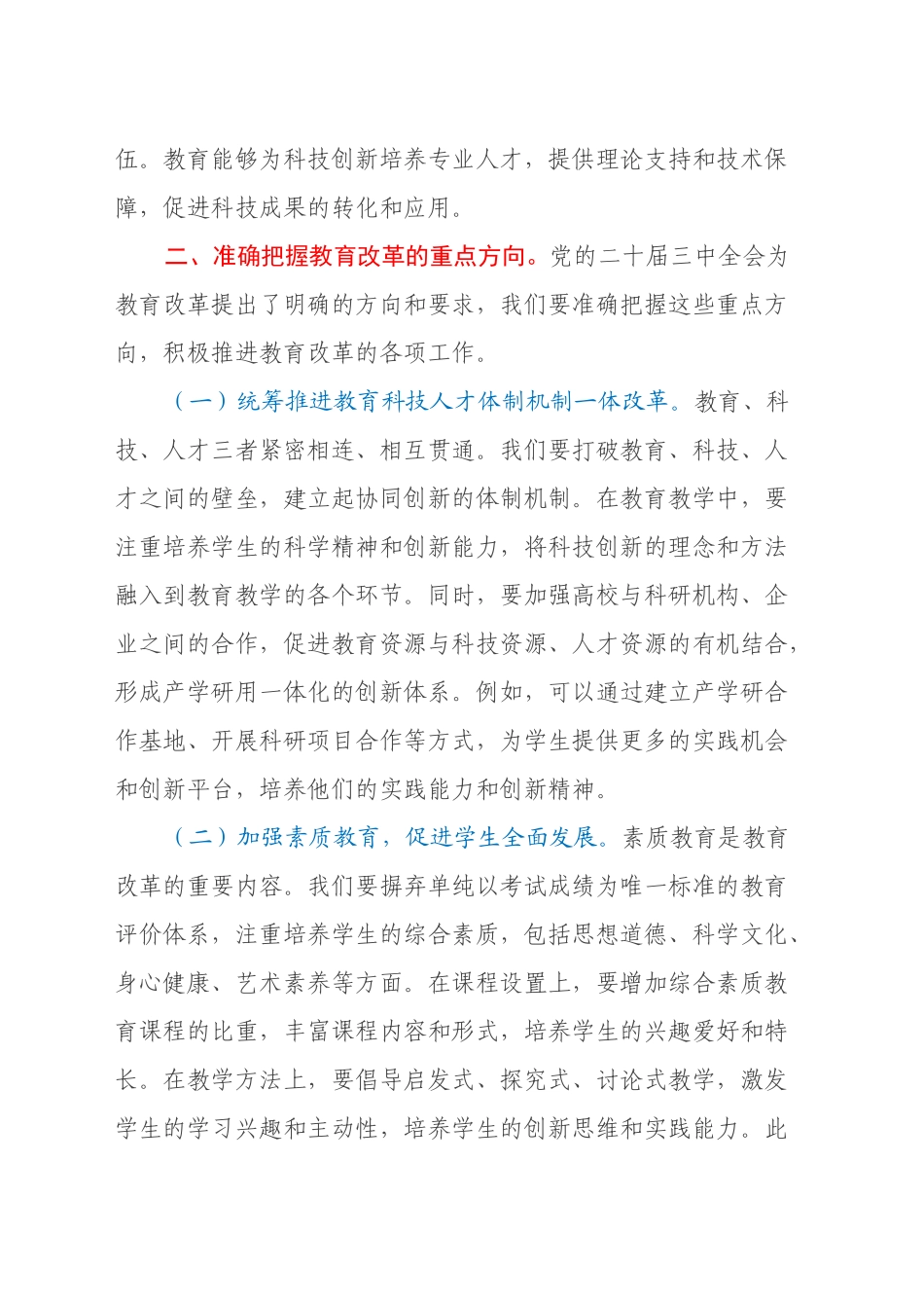 党的二十届三中全会精神研讨发言材料：教育改革的新征程_第2页