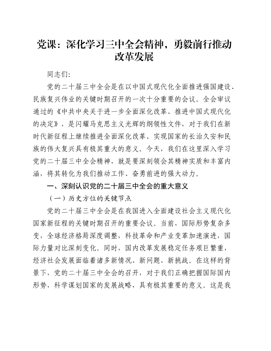 党课：深化学习三中全会精神，勇毅前行推动改革发展3100字_第1页