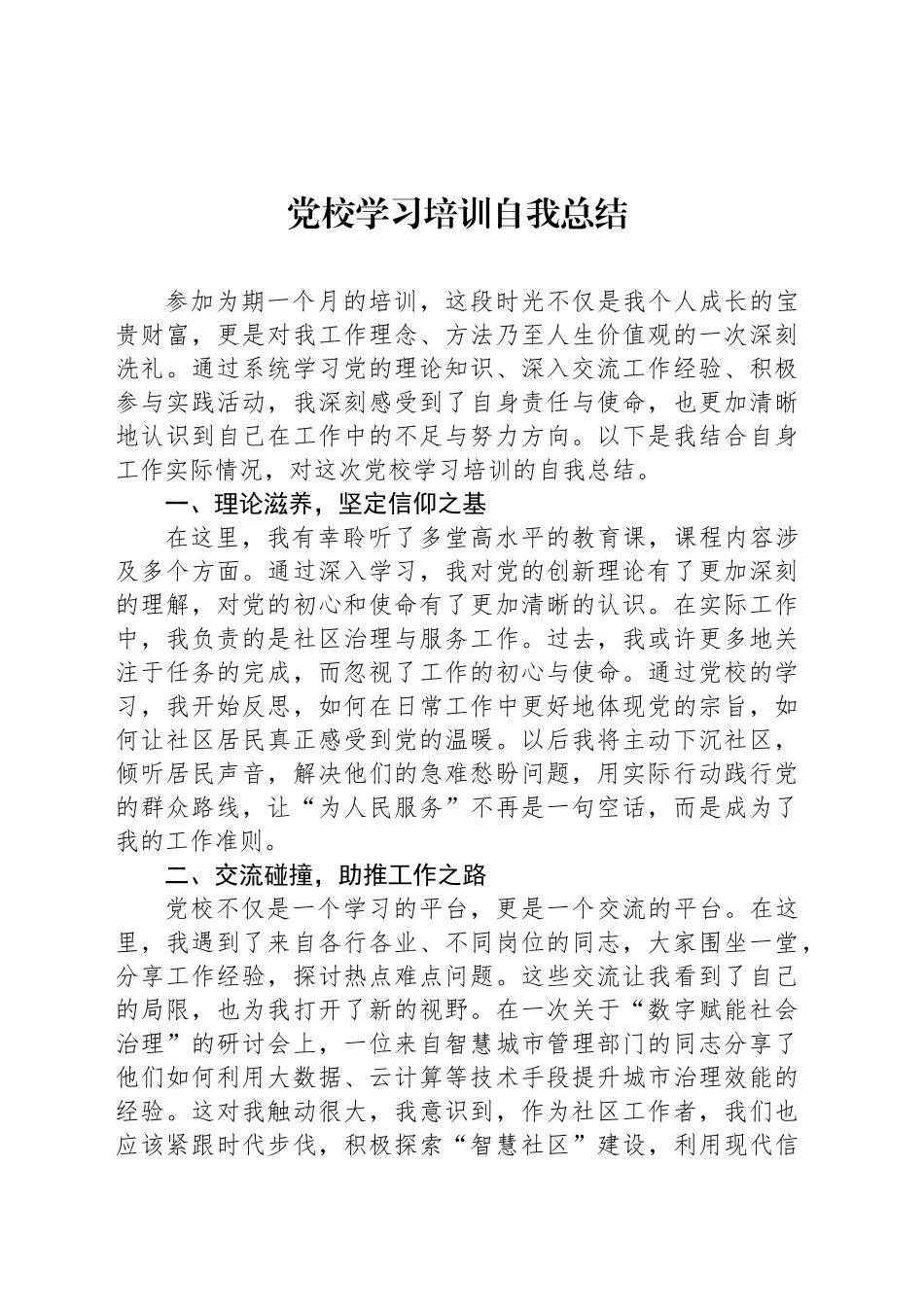 党校学习培训自我总结_第1页