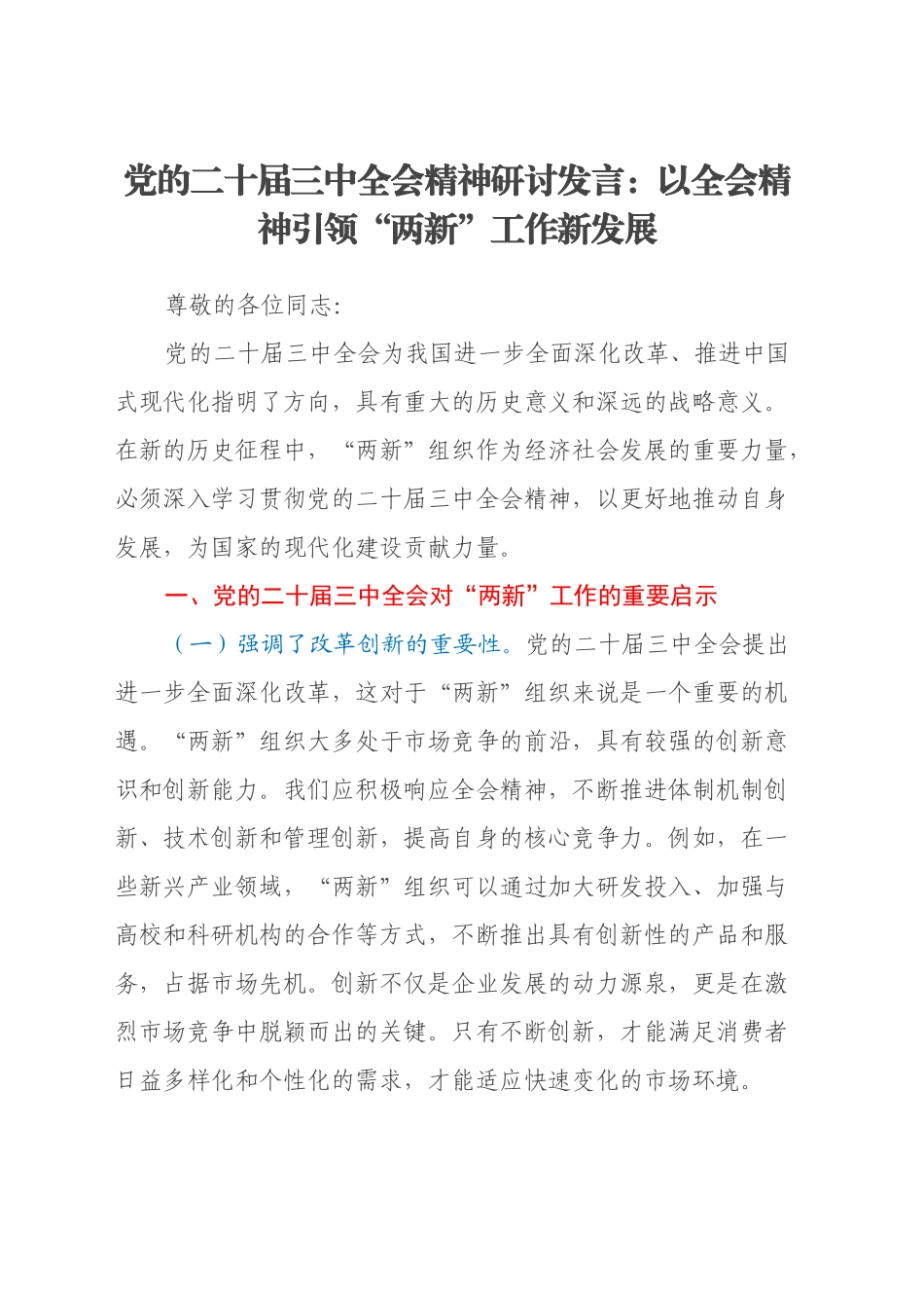 党的二十届三中全会精神研讨发言：以全会精神引领“两新”工作新发展_第1页