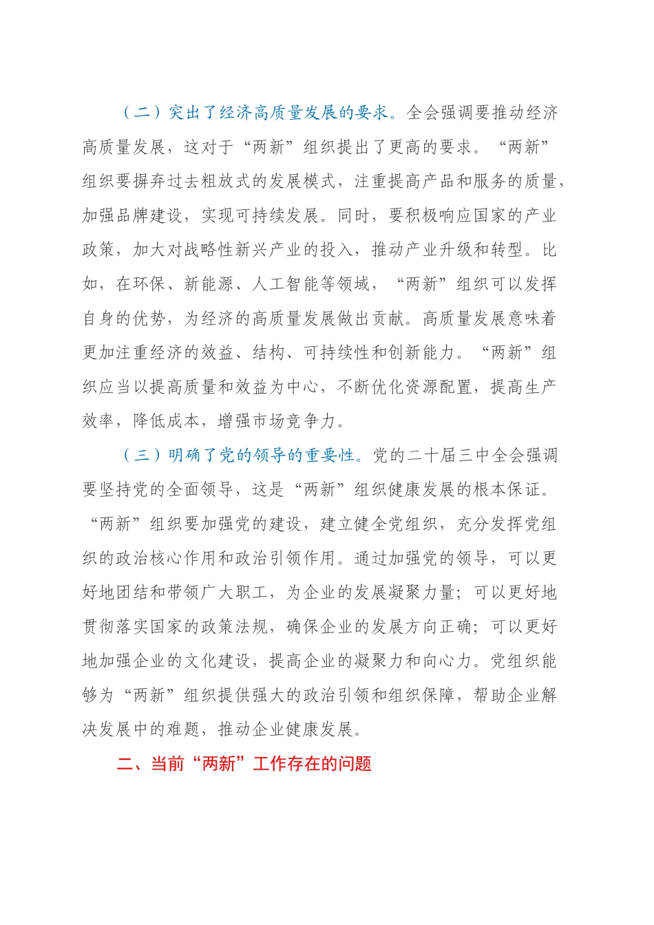 党的二十届三中全会精神研讨发言：以全会精神引领“两新”工作新发展_第2页