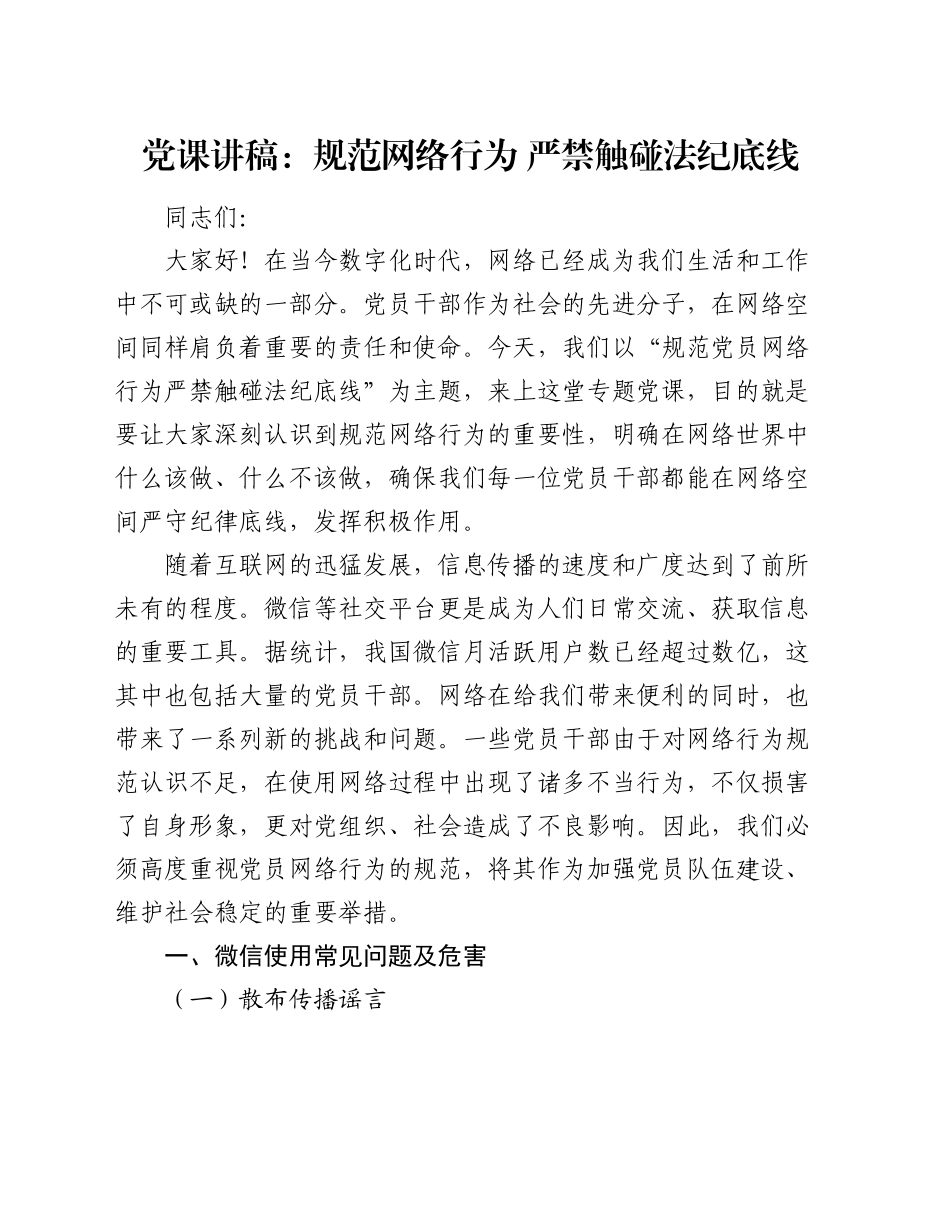 党课：规范党员网络行为  严禁触碰法纪底线_第1页