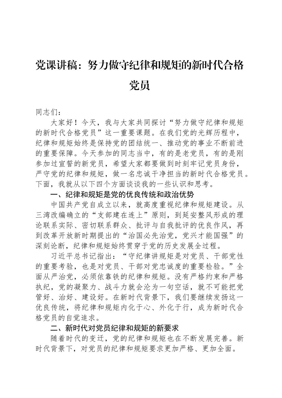 党课讲稿：努力做守纪律和规矩的新时代合格党员_第1页