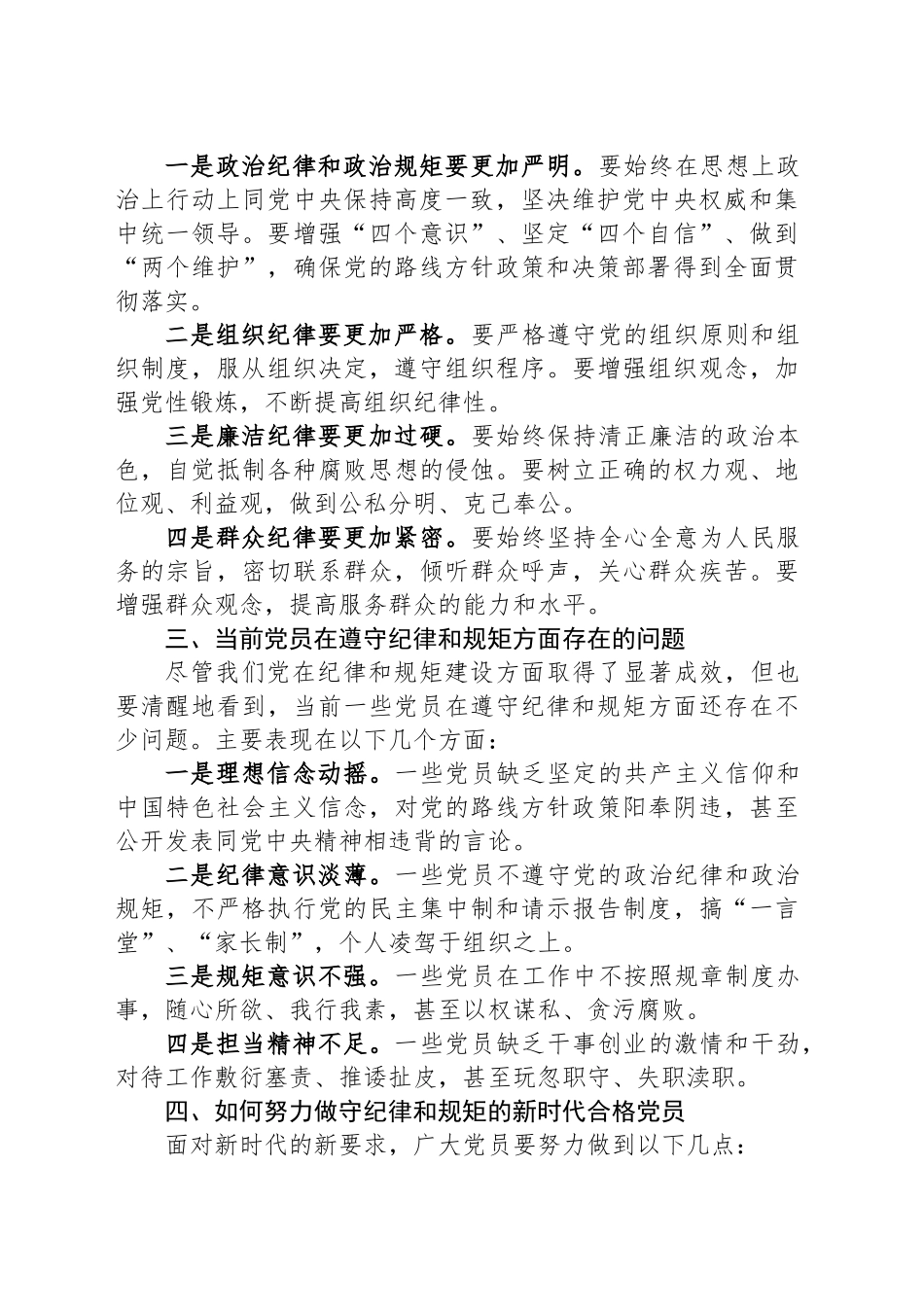 党课讲稿：努力做守纪律和规矩的新时代合格党员_第2页