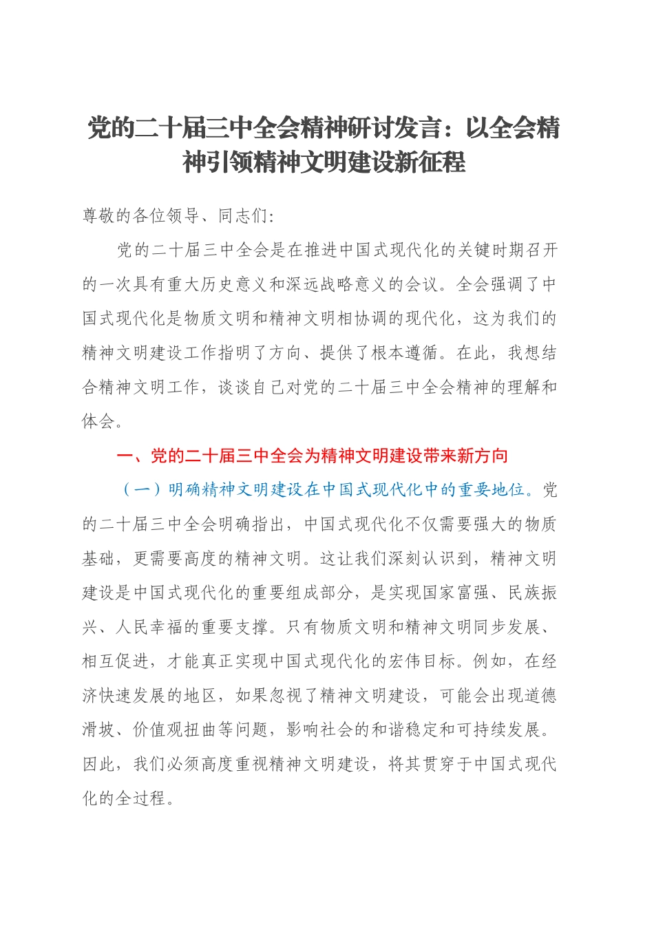 党的二十届三中全会精神研讨发言：以全会精神引领精神文明建设新征程_第1页