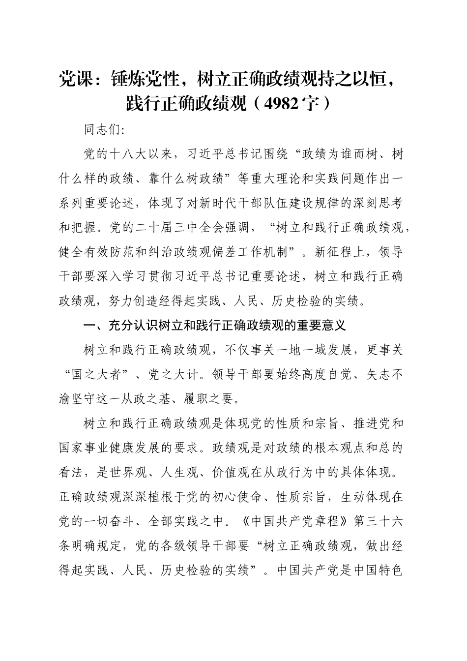 党课：锤炼党性，树立正确政绩观持之以恒，践行正确政绩观（4982字）_第1页