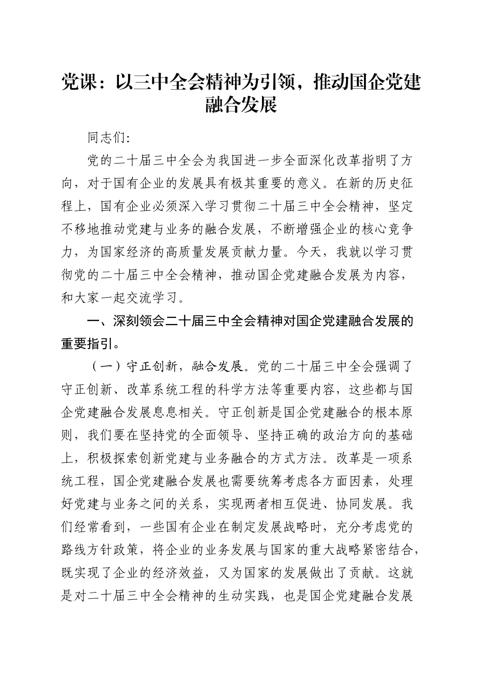 党课：以二十届三中全会精神为引领，推动国企党建融合发展（公司）_第1页