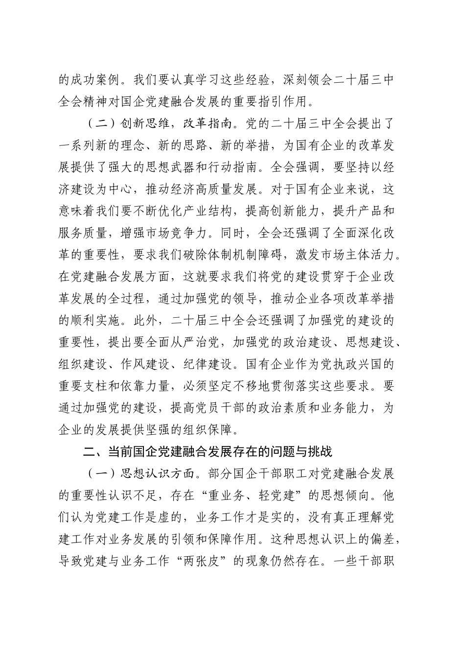 党课：以二十届三中全会精神为引领，推动国企党建融合发展（公司）_第2页