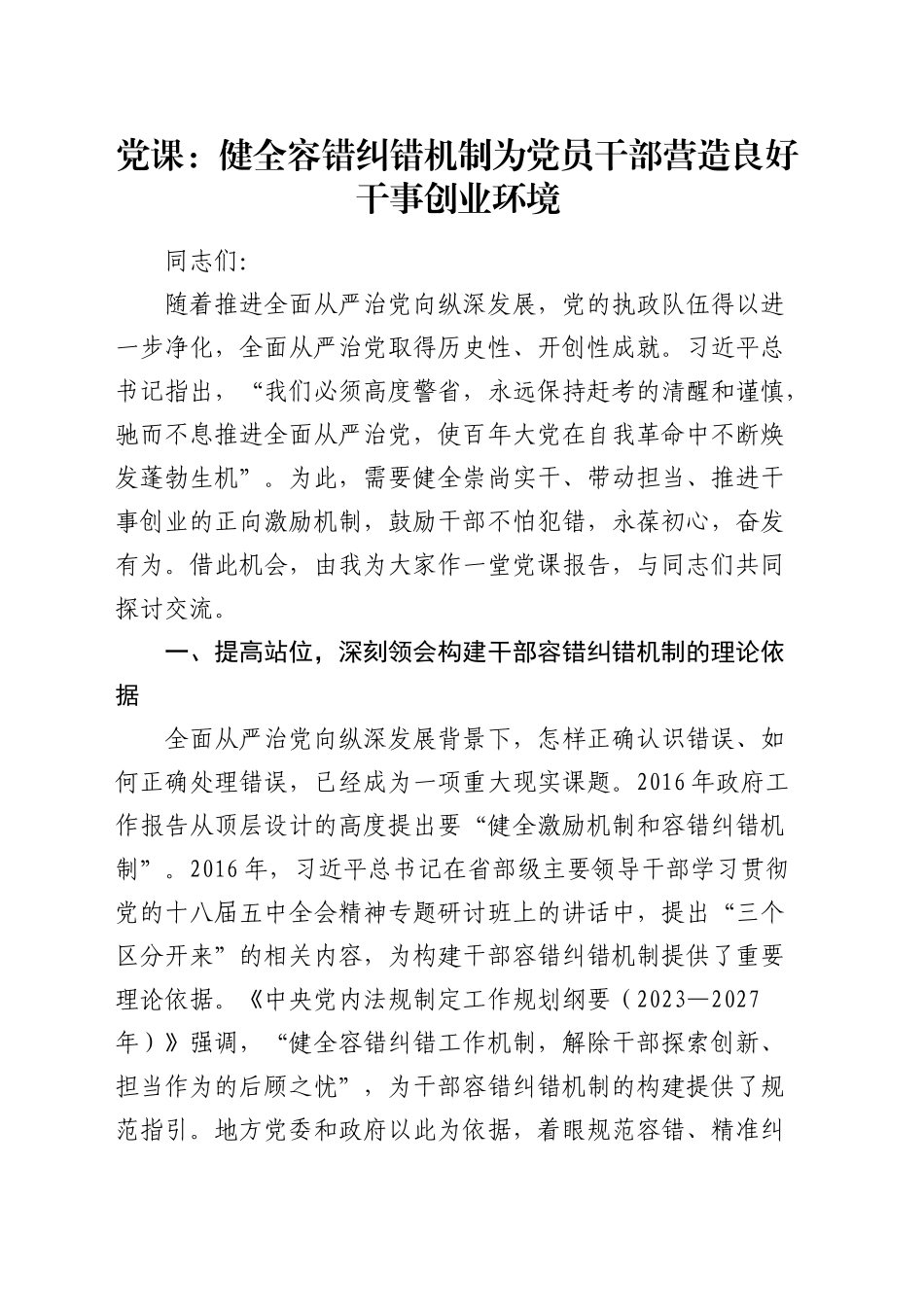党课：健全容错纠错机制 营造良好干事创业环境（1万字）_第1页