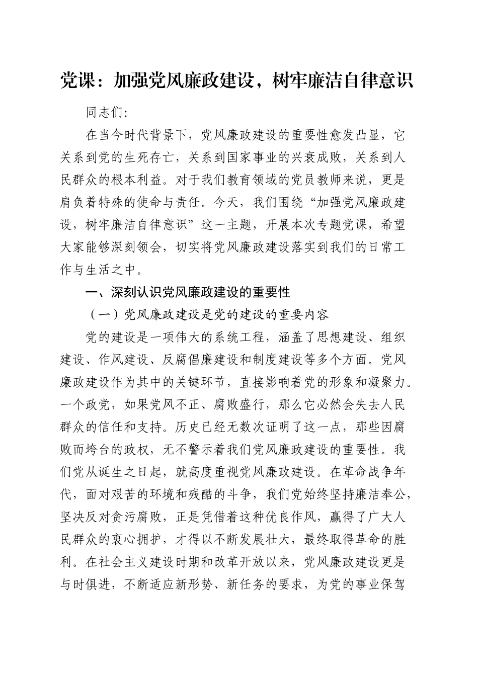 党课：加强党风廉政建设，树牢廉洁自律意识4300字_第1页