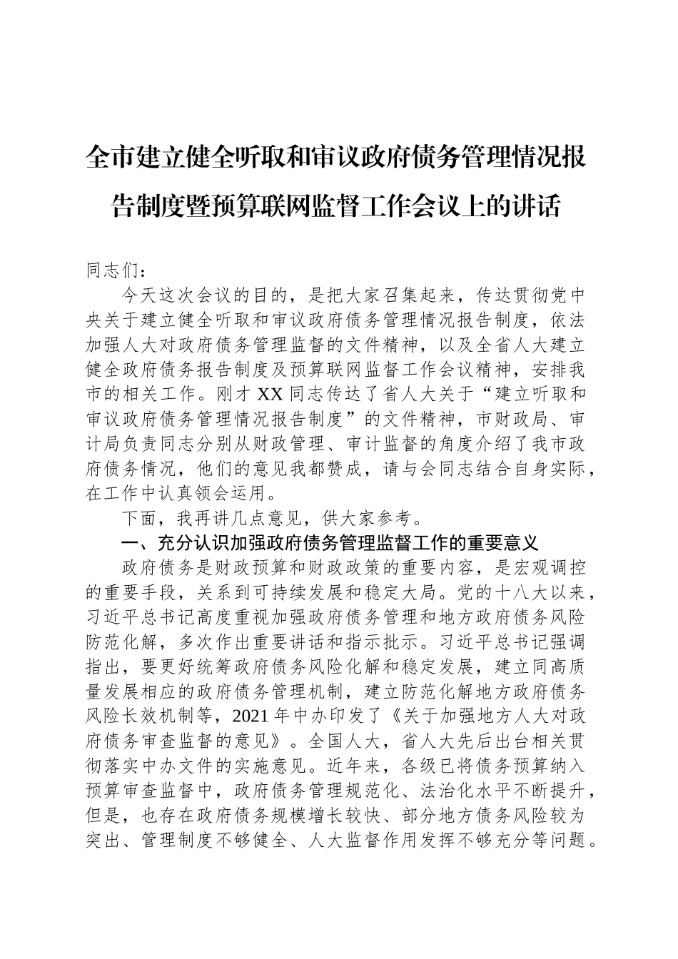 全市建立健全听取和审议政府债务管理情况报告制度暨预算联网监督工作会议上的讲话_第1页