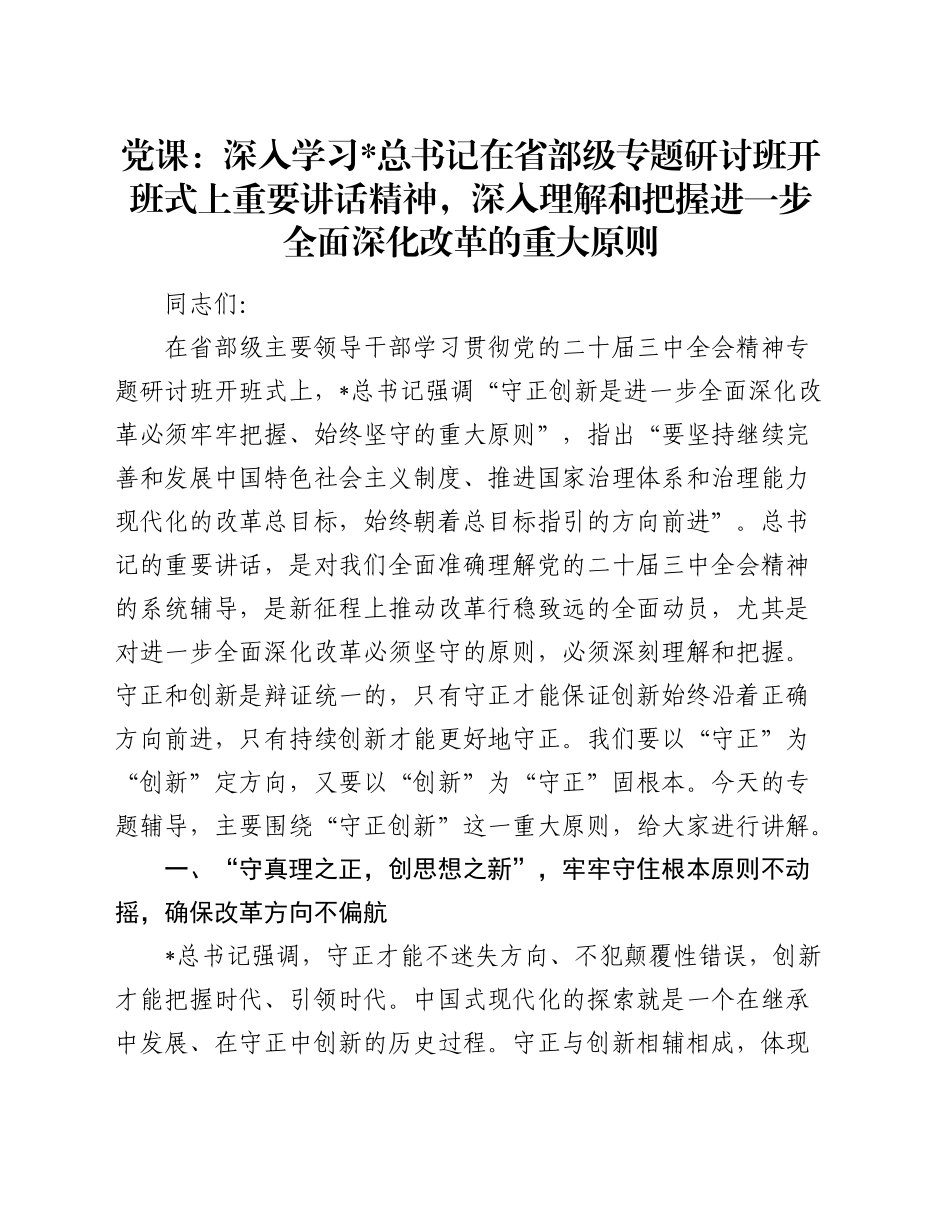 党课：学习总书记在省部级三中全会专题研讨班开班式上重要讲话精神，深入理解和把握进一步全面深化改革的重大原则_第1页