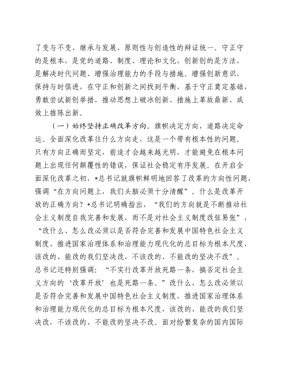 党课：学习总书记在省部级三中全会专题研讨班开班式上重要讲话精神，深入理解和把握进一步全面深化改革的重大原则_第2页