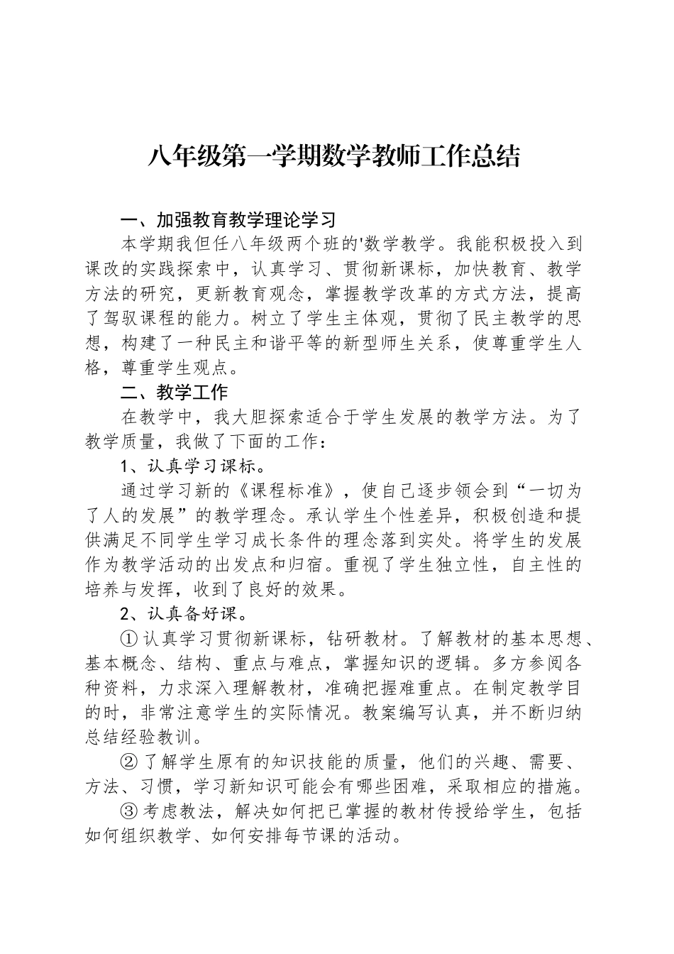 八年级第一学期数学教师工作总结_第1页