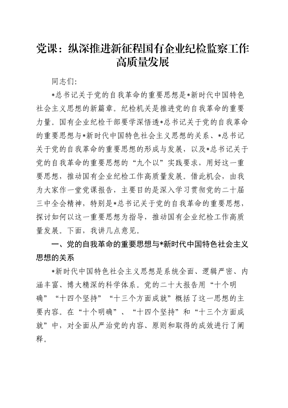 公司党课：纵深推进新征程国有企业纪检监察工作高质量发展（结合自我革命）_第1页