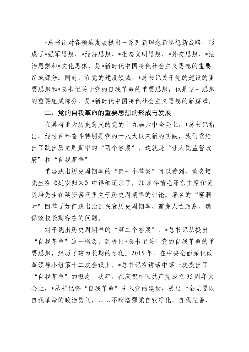 公司党课：纵深推进新征程国有企业纪检监察工作高质量发展（结合自我革命）_第2页