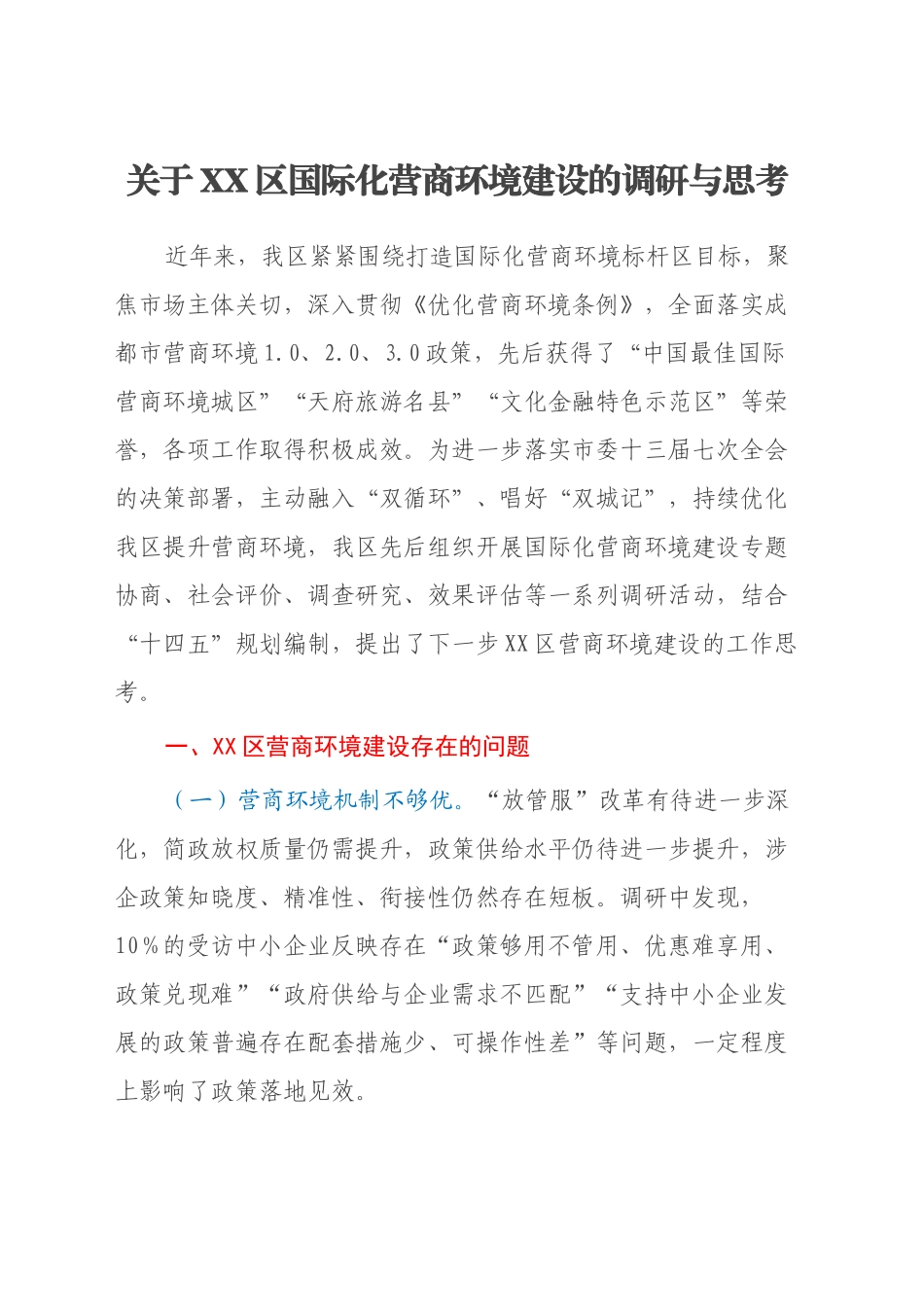关于XX区国际化营商环境建设的调研与思考_第1页