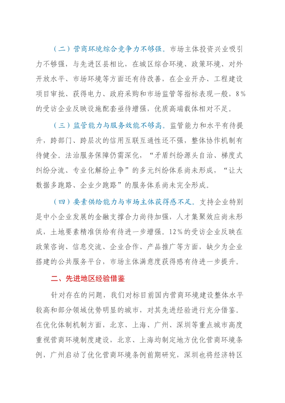 关于XX区国际化营商环境建设的调研与思考_第2页