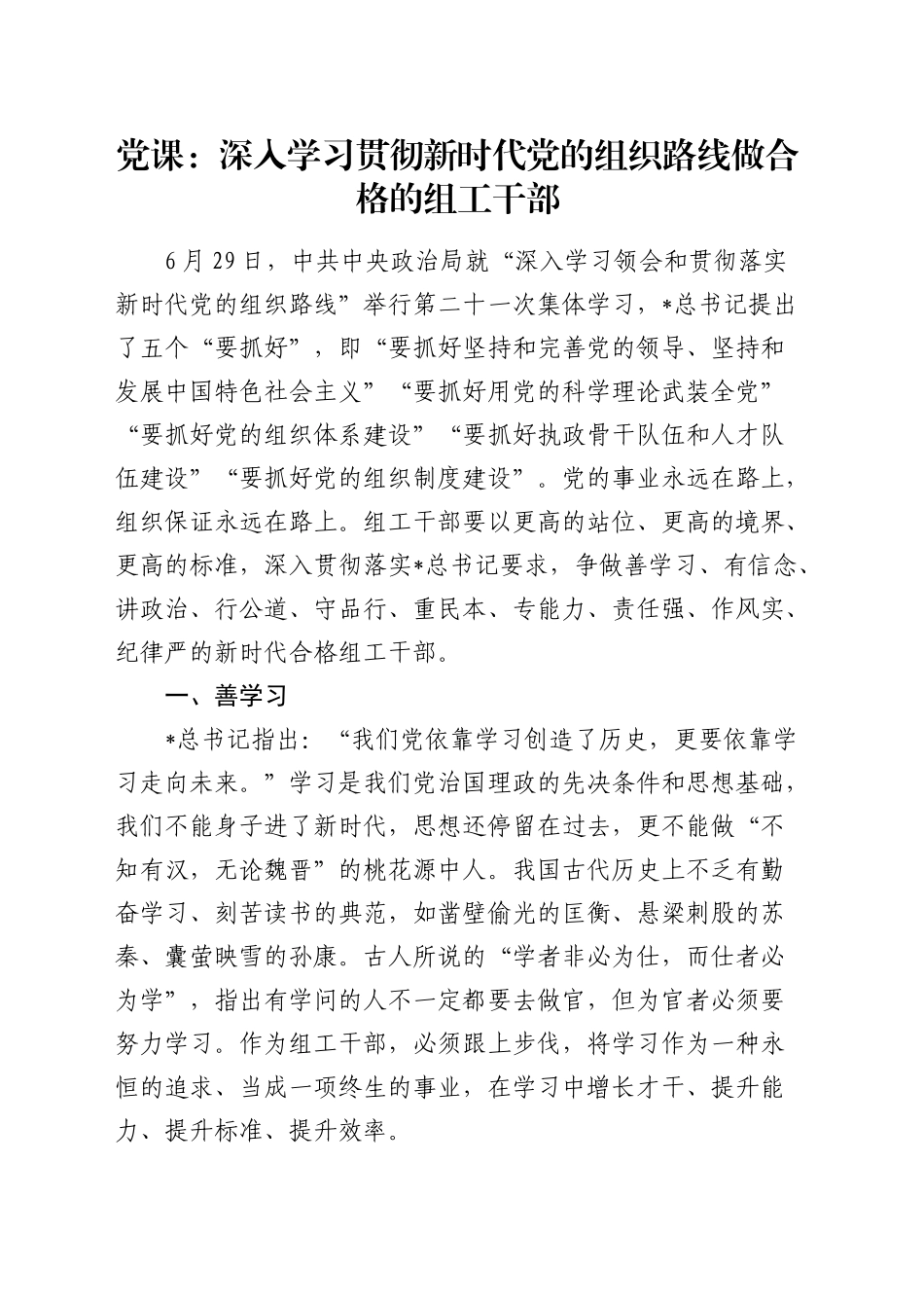 党课：深入学习贯彻新时代党的组织路线 做合格的组工干部9000字_第1页